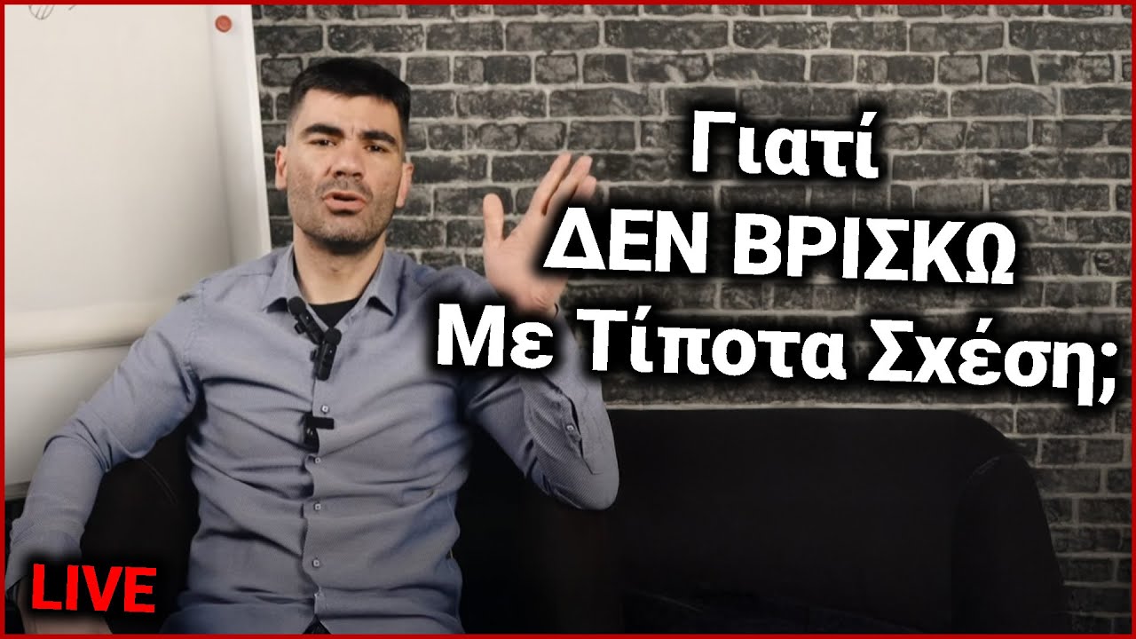 Γιατί ΔΕΝ ΒΡΙΣΚΩ Με Τίποτα Σχέση; | Χρήστος LIVE