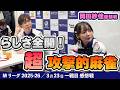 【#Mリーグ2025-26】2026/03/23 一戦目#岡田紗佳 選手 感想戦