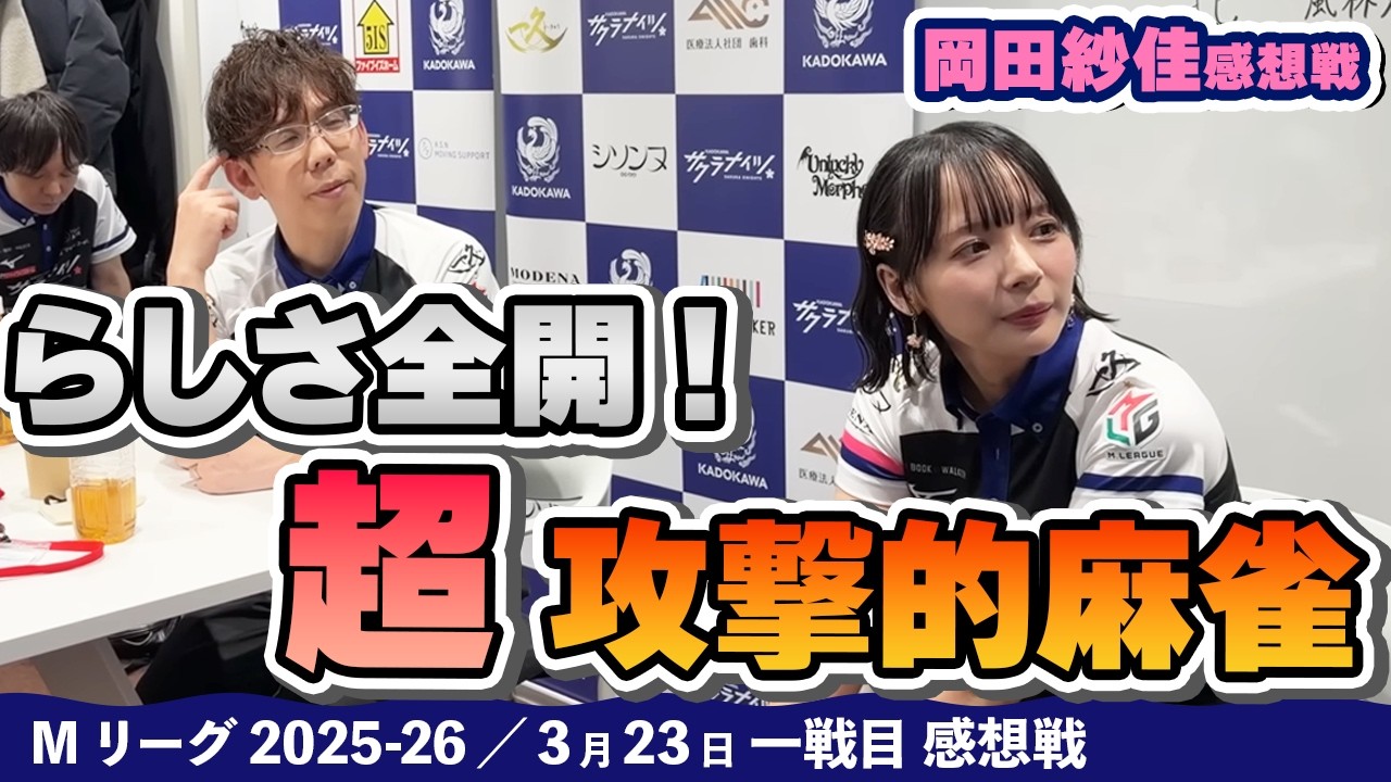 Mリーグ2025-26】2026/03/23 一戦目#岡田紗佳 選手 感想戦 - YouTube