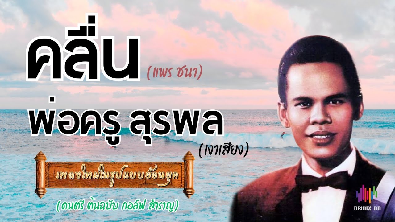 คลื่น - พ่อครู สุรพล (เงาเสียง)【เพลงใหม่ในสไตล์ย้อนยุค】