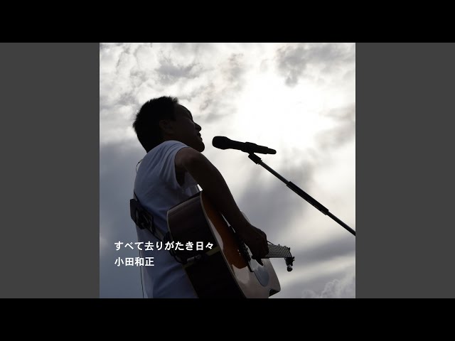 すべて去りがたき日々NEW!小田和正