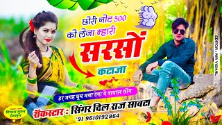(815) छोरी नोट 500 को लेजा म्हारी सरसों कटाजा | दिलराज सावटा | dilraj savta | सरसों का गाना 2025