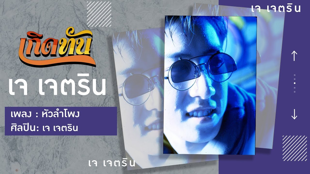 ปกเพลง หัวลำโพง — J JETRIN