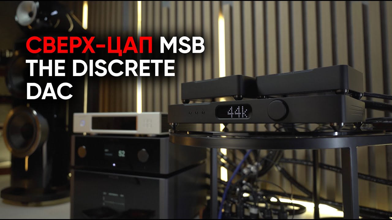 Лестничный убер-ЦАП: MSB the Discrete Dac - YouTube