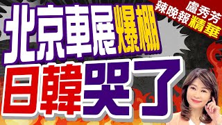 北京車展火爆! 韓企圍觀比亞迪 | 北京車展爆棚 日韓哭了 |【盧秀芳辣晚報】精華版@CtiNews