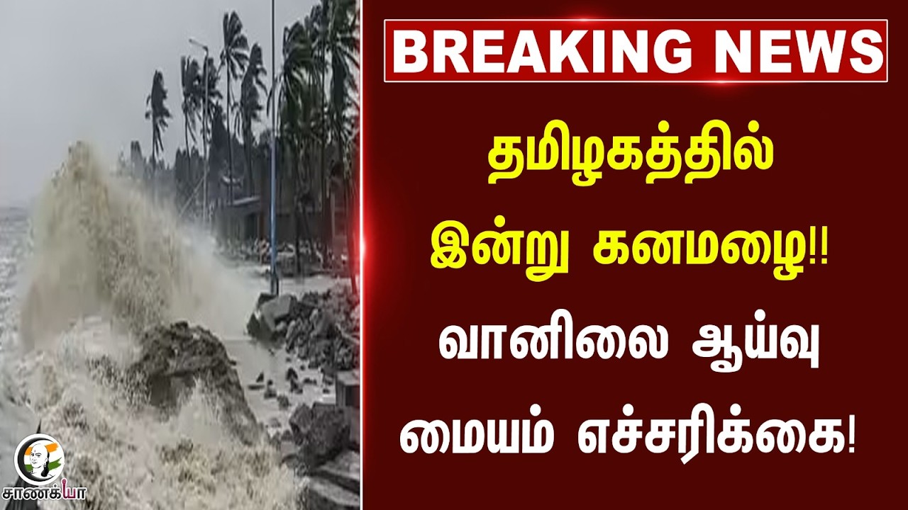 ⁣#breaingnews: தமிழகத்தில் இன்று கனமழை!! வானிலை ஆய்வு மையம் எச்சரிக்கை! | Rain Update | Tamilnadu
