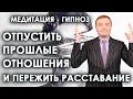 Гипнотическая медитация: отпустить прошлые отношения и пережить расставание🧘🙏🙌💥