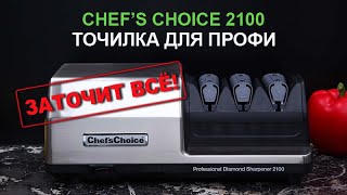 Профессиональная точилка для ножей Chef's Choice 2100 | РЕЗАТЬ КАК ШЕФ