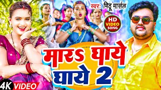 मार धाये धाये 2 ! #Mithu Marshal का बहुत ही ब्लास्ट गाना ! Mara Dhaye Dhaye 2 ! Bhojpuri Song 2024