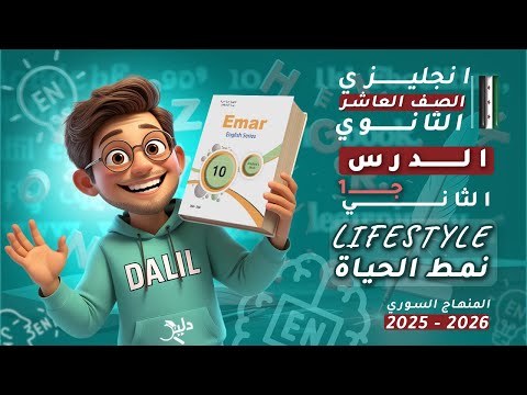 اللغة الإنجليزية الصف العاشر الثانوي Lifestyle الدرس 2 الجزء 1 كتاب الطالب المنهاج السوري