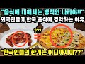 "음식에 대해서는 병적인 나라야!!" 외국인들이 한국 음식에 경악하는 이유 // "한국인들의 한계는 어디까지야??" [해외반응]