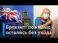 Итоги брекзита: в Великобритании некому ухаживать за пожилыми