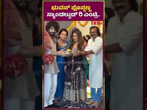 ಭುವನ್ ಪೊನ್ನಣ್ಣ ಸ್ಯಾಂಡಲ್ವುಡ್ ರಿ ಎಂಟ್ರಿ | Hello123 movie | Bhuvan ponnanna | SStv ಭುವನ್ ಪೊನ್ನಣ್ಣ ಸ್ಯಾಂಡಲ್ವುಡ್ ರಿ ಎಂಟ್ರಿ | Hello123 movie | Bhuvan ponnanna | SStv