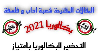 المقالات المرشحة لبكالوريا 2021 شعبة اداب و فلسفة | المقالات المقترحة