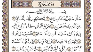 سورة المعارج | القارئ الشيخ: محمد أيوب رحمه الله