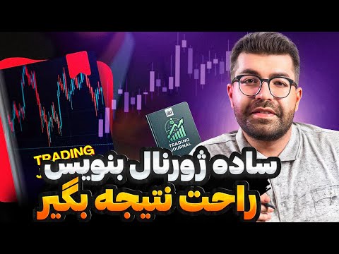 چطور با نوشتن ژورنال معاملاتی سودت رو بالا ببری روش فولدر اسکرین شات آموزش ژورنال معاملاتی