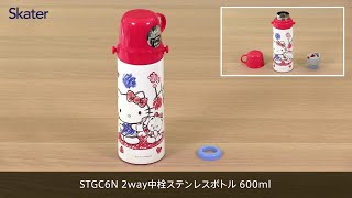 動画でわかる！STGC6N「超軽量2WAYステンレスボトル」パッキン交換方法　スケーター株式会社