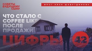 Что стало с Coffee Like после продажи? Цифры | Аяз Шабутдинов 16+ Что стало с Coffee Like после продажи? Цифры | Аяз Шабутдинов 16+