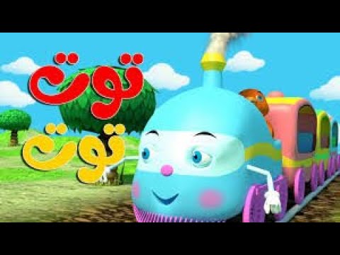 اغنية توت توت قطارُ الكتكوت || اغاني اطفال || Nursery Rhymes &Children ...