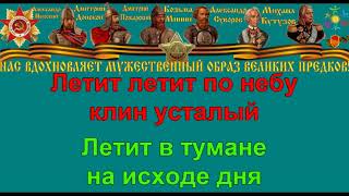 ЖУРАВЛИ караоке слова песня ПЕСНИ ВОЙНЫ ПЕСНИ ПОБЕДЫ минусовка ЖУРАВЛИ караоке слова песня ПЕСНИ ВОЙНЫ ПЕСНИ ПОБЕДЫ минусовка