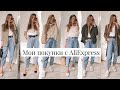 ОДЕЖДА ZARA С ALIEXPRESS | МНОГО ОБРАЗОВ | джинсы-бананы