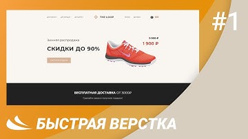 Ускоренная верстка сайта / Speed coding web site