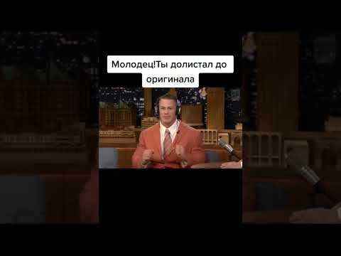 Джон Сина - Мем