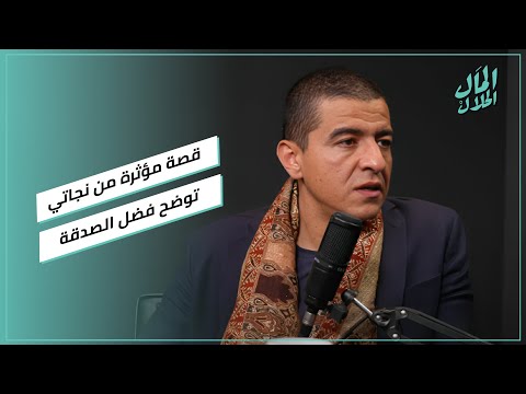 أنفق بلالا ولا تخش من ذي العرش إقلالا قصة عجيبة عن الصدقة مع محمد نجاتي المال الحلال