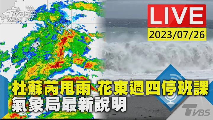 #最新看TVBS【LIVE】杜蘇芮甩雨 花東週四停班課 氣象局最新說明 - 天天要聞