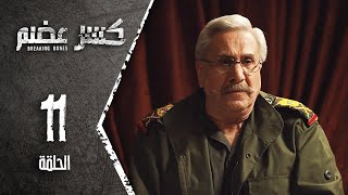 مسلسل كسرعضم - الحلقة 11 الحادية عشر - Kasr Adhm