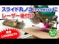 【DIY】スライド丸ノコにレーザー後付け 費用2000円以下!! (マキタM244)