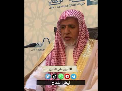 أركان النكاح تلخيص مسلم للقرطبي الشيخ علي الشبل