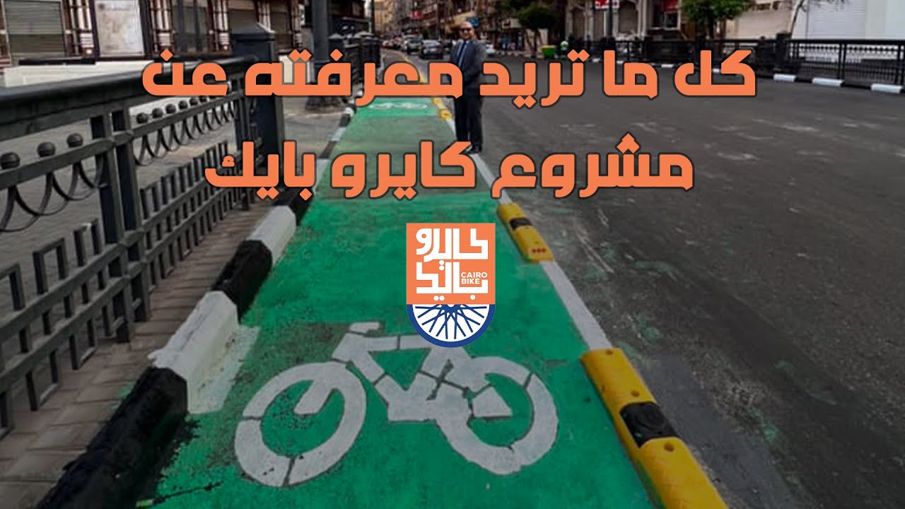 ازاي تأجر عجلة بجنية من مشروع كايرو بايك