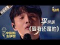 【单曲纯享】李荣浩《爱我还是他》【2020中国好声音】EP12 第十二集 Sing!China2020 11月13日