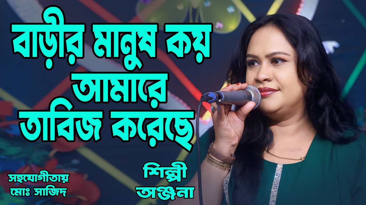 বাড়ীর মানুষ কয় আমারে তাবিজ করেছে | Barir Manush Koy Amay Tabiz Koreche | Singer Anjana | অঞ্জনা