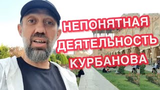 НА КОГО РАБОТАЕТ РУСЛАН КУРБАНОВ ?!