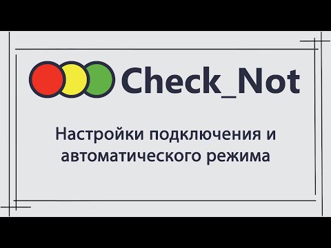 Настройки подключения и автоматического режима программы «Check_Not»