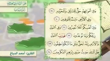 آية١٩سورة الذاريات مكرر القارئ أحمد الدباغ