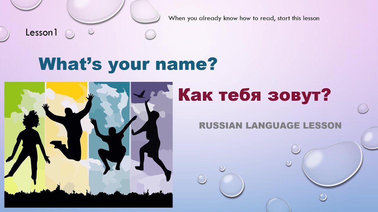 Russian language. Lesson 1. Hi, what's your name?