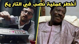 الساحر الإفريقي منفذ أكبر عملية إحتيال  في التاريخ ! سرقة البنوك