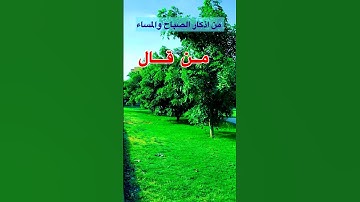 أذكار الصباح والمساء قال رسول الله حسبي الله لا اله الا هو عليه توكل#اذكار_الصباح_المساء #حسبي_الله