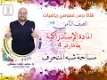 شرح و مراجعة مساحة شبة المنحرف رياضيات الصف الثامن