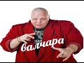 ты че волчара