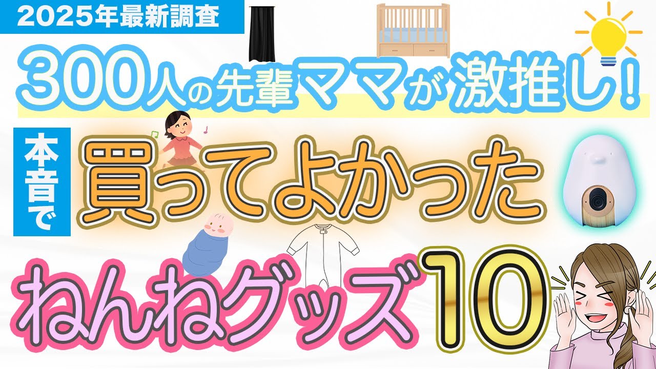 【新生児から3歳でも使える】300人のママに聞いた！寝かしつけ夜泣き対策グッズTOP10