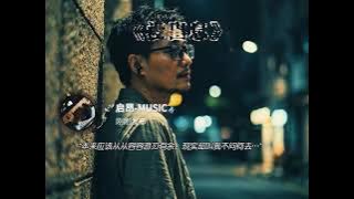 “本来应该是从从容容游刃有余，现在却……” 没出息 王世坚 作者：启昂-Music