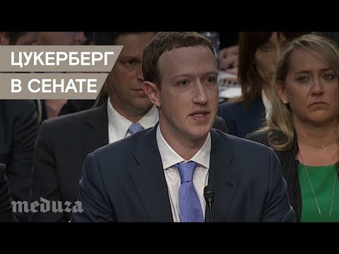 Марк Цукерберг пять часов отвечал на вопросы сенаторов