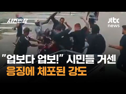"업보다 업보!" 시민들 거센 응징에 체포된 강도 #글로벌픽 / JTBC 사건반장