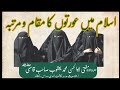 Islam Me Aourato Ka Maqam Va Martaba اسلام میں عورتوں کا مقام و مرتبہ Islam Me Aourato Ka Maqam Va Martaba اسلام میں عورتوں کا مقام و مرتبہ