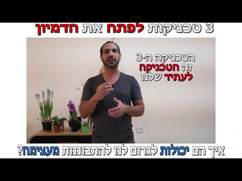 וִידֵאוֹ: מי המציא את הדמיון?