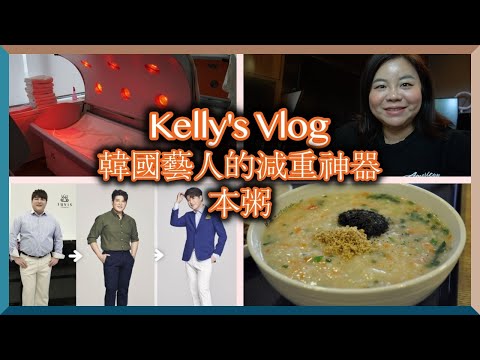 開箱韓國藝人減重神器｜韓國本週的牛肉蔬菜粥｜Korean celebrities diet machine & Korean porridge weekday Vlog #84